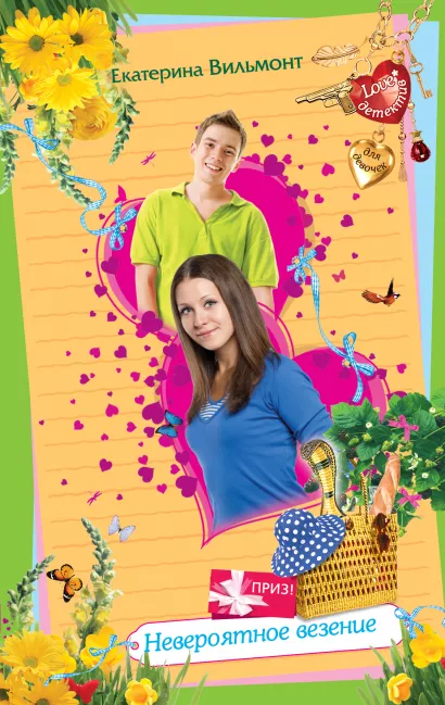 Обложка Невероятное везение Екатерина Вильмонт