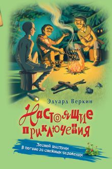 Лесной экстрим. В погоне за снежным человеком