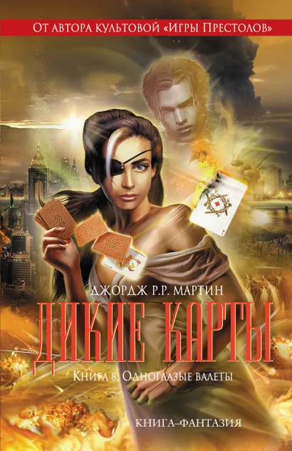 Обложка Дикие карты. Книга 8. Одноглазые валеты Джордж Р.Р. Мартин