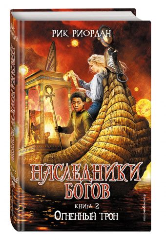 Наследники богов. Книга 2. Огненный трон Наследники богов. Книга 2. Огненный трон Риордан Р.