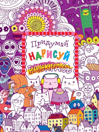 Придумай, нарисуй, раскрась Придумай, нарисуй, раскрась