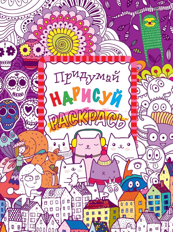 Придумай, нарисуй, раскрась Придумай, нарисуй, раскрась