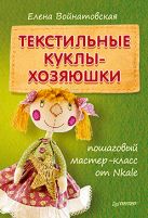 Текстильные куклы-хозяюшки Пошаговый мастер-класс от Nkale Текстильные куклы-хозяюшки Пошаговый мастер-класс от Nkale
