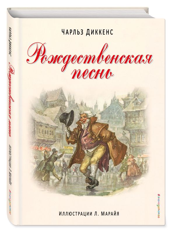 Рождественская песнь (ил. Марайя) Рождественская песнь (ил. Марайя) Диккенс Ч.