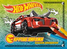 Крутые виражи. Альбом-раскраска