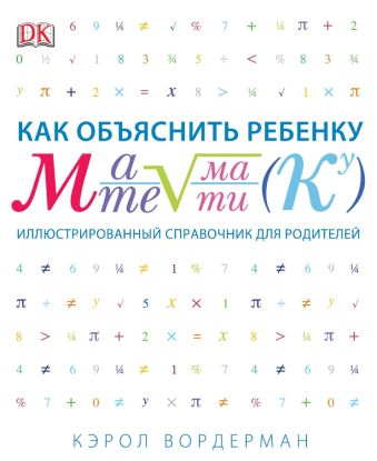 Как объяснить ребенку математику. Иллюстрированный справочник для родителей Как объяснить ребенку математику. Иллюстрированный справочник для родителей Вордерман К.
