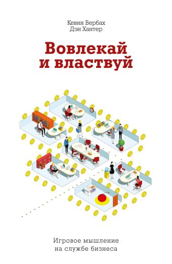 Вовлекай и властвуй. Игровое мышление на службе бизнеса Вовлекай и властвуй. Игровое мышление на службе бизнеса Вербах К.; Хантер Д.