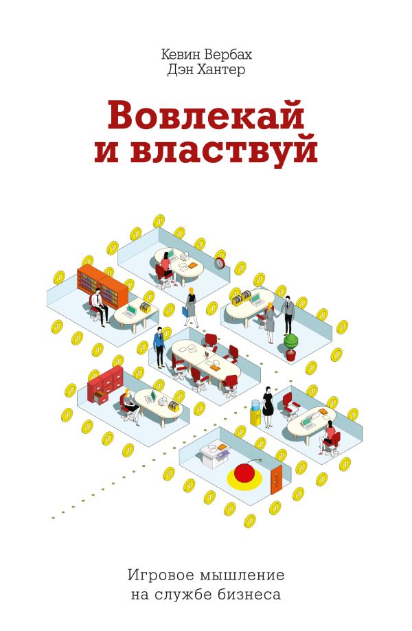 Вовлекай и властвуй. Игровое мышление на службе бизнеса Вовлекай и властвуй. Игровое мышление на службе бизнеса Вербах К.; Хантер Д.