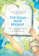 Господь – мой брокер. Семь с половиной законов духовного и финансового роста Господь – мой брокер. Семь с половиной законов духовного и финансового роста