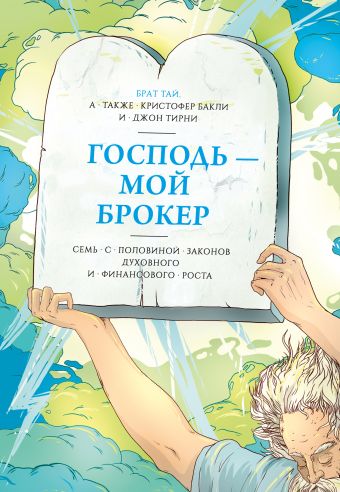 Господь – мой брокер. Семь с половиной законов духовного и финансового роста Господь – мой брокер. Семь с половиной законов духовного и финансового роста Бакли К.; Тирни Д.