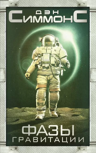 Обложка Фазы гравитации Дэн Симмонс