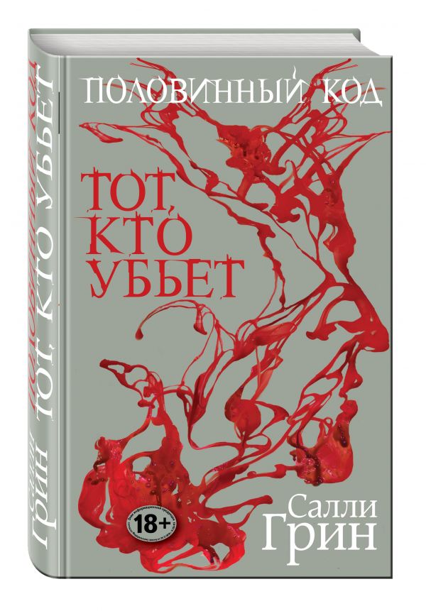 Половинный код. Тот, кто убьет Половинный код. Тот, кто убьет Грин С.