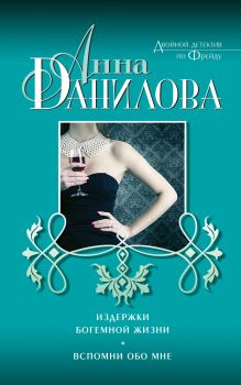 Издержки богемной жизни. Вспомни обо мне