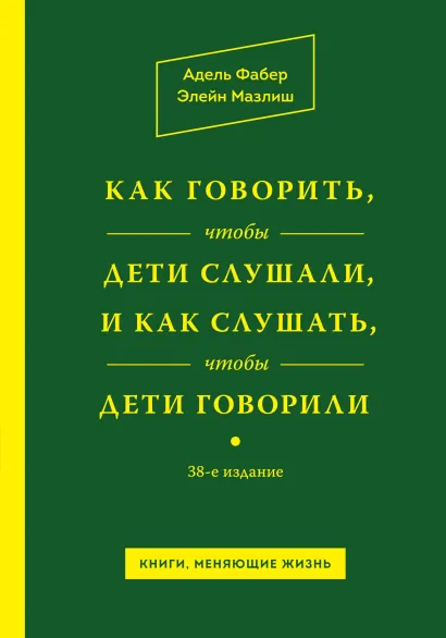 Обложка Как говорить, чтобы дети слушали, и как слушать, чтобы дети говорили Адель Фабер, Элейн Мазлиш