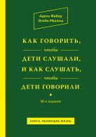 Как говорить, чтобы дети слушали, и как слушать, чтобы дети говорили Как говорить, чтобы дети слушали, и как слушать, чтобы дети говорили