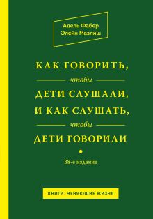 Фабер А., Мазлиш Э. - Как говорить, чтобы дети слушали, и как слушать, чтобы дети говорили обложка книги Фабер А., Мазлиш Э. - Как говорить, чтобы дети слушали, и как слушать, чтобы дети говорили обложка книги