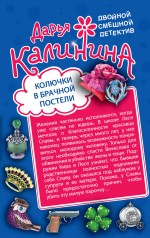 Обложка Колючки в брачной постели. Волшебный яд любви Дарья Калинина