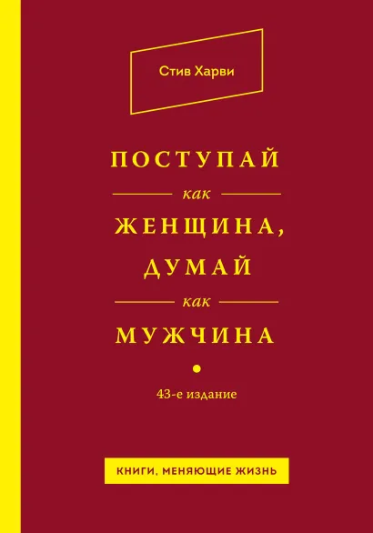 Обложка Поступай как женщина, думай как мужчина Стив Харви