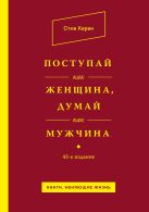 Поступай как женщина, думай как мужчина Поступай как женщина, думай как мужчина