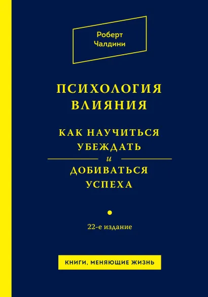Обложка Психология влияния. Как научиться убеждать и добиваться успеха Роберт Чалдини