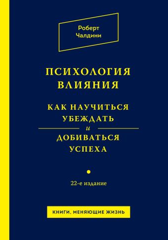 Психология влияния. Как научиться убеждать и добиваться успеха Психология влияния. Как научиться убеждать и добиваться успеха Чалдини Р.