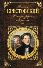 Петербургские трущобы. Том I Петербургские трущобы. Том I Крестовский В.В.