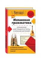 Испанская грамматика. Упражнения для тренинга и тесты с красной карточкой Испанская грамматика. Упражнения для тренинга и тесты с красной карточкой