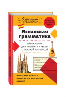 Константинова Л.В. - Испанская грамматика. Упражнения для тренинга и тесты с красной карточкой обложка книги Константинова Л.В. - Испанская грамматика. Упражнения для тренинга и тесты с красной карточкой обложка книги