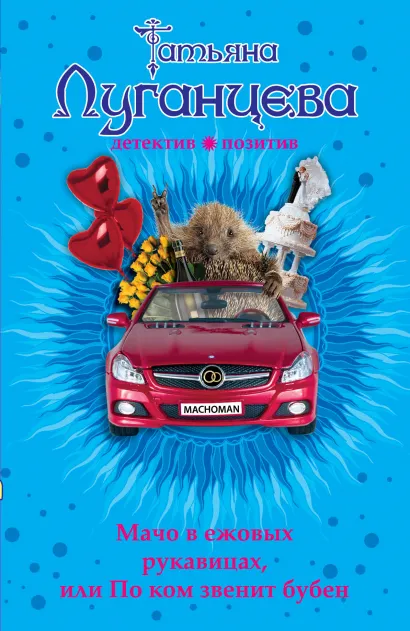 Обложка Мачо в ежовых рукавицах, или По ком звенит бубен Татьяна Луганцева