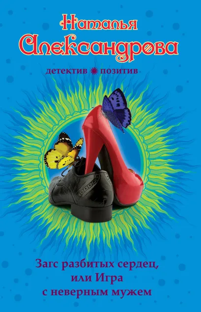 Обложка Загс разбитых сердец, или Игра с неверным мужем Наталья Александрова