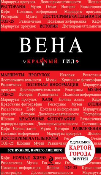 Вена 3-е издание Вена 3-е издание Пушкин В.А.