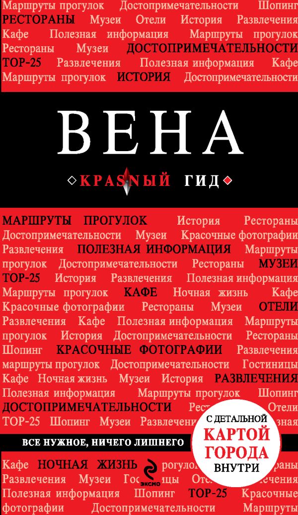 Вена 3-е издание Вена 3-е издание Пушкин В.А.
