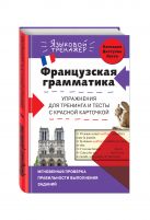 Французская грамматика. Упражнения для тренинга и тесты с красной карточкой Французская грамматика. Упражнения для тренинга и тесты с красной карточкой