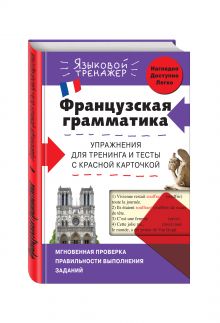 Кобринец О.С. - Французская грамматика. Упражнения для тренинга и тесты с красной карточкой обложка книги Кобринец О.С. - Французская грамматика. Упражнения для тренинга и тесты с красной карточкой обложка книги
