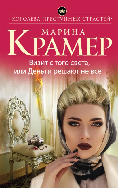 Обложка Визит с того света, или Деньги решают не все Марина Крамер