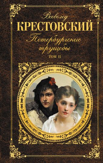 Петербургские трущобы. Том II Петербургские трущобы. Том II Крестовский В.В.