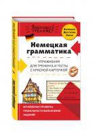 Немецкая грамматика. Упражнения для тренинга и тесты с красной карточкой Немецкая грамматика. Упражнения для тренинга и тесты с красной карточкой
