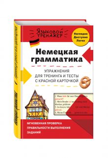 Красникова И.В., Жерлицына Ю.В. - Немецкая грамматика. Упражнения для тренинга и тесты с красной карточкой обложка книги Красникова И.В., Жерлицына Ю.В. - Немецкая грамматика. Упражнения для тренинга и тесты с красной карточкой обложка книги