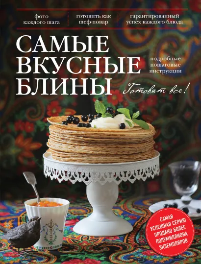 Обложка Самые вкусные блины 