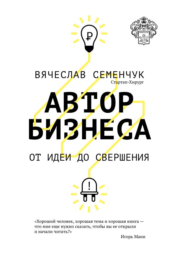 Автор бизнеса. От идеи до свершения Автор бизнеса. От идеи до свершения Семенчук В.