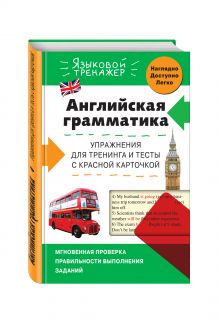 Ильченко В.В. - Английская грамматика. Упражнения для тренинга и тесты с красной карточкой обложка книги Ильченко В.В. - Английская грамматика. Упражнения для тренинга и тесты с красной карточкой обложка книги