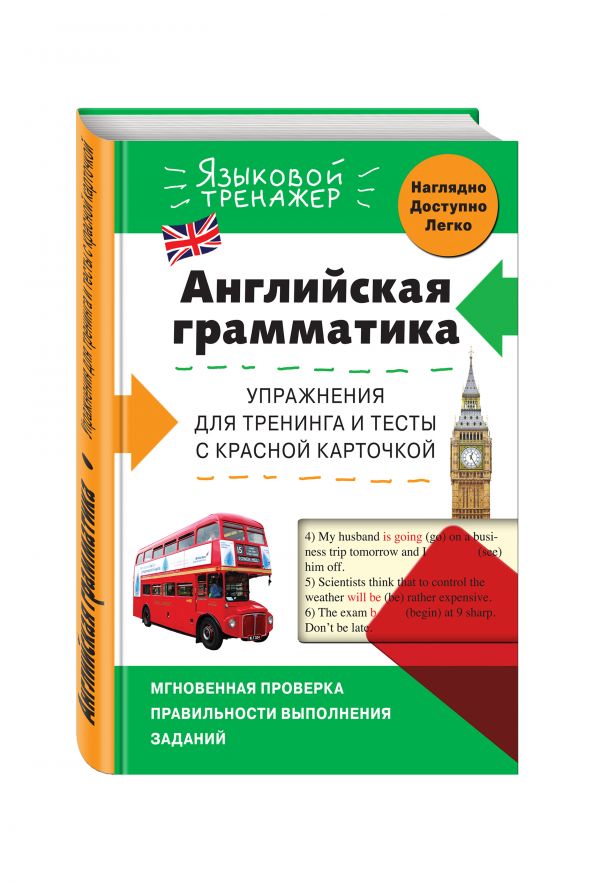 Английская грамматика. Упражнения для тренинга и тесты с красной карточкой Английская грамматика. Упражнения для тренинга и тесты с красной карточкой Ильченко В.В.