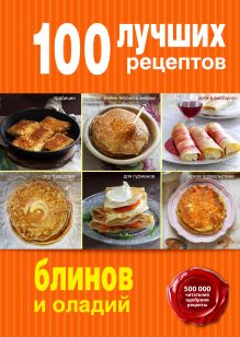 Обложка 100 лучших рецептов блинов и оладий 