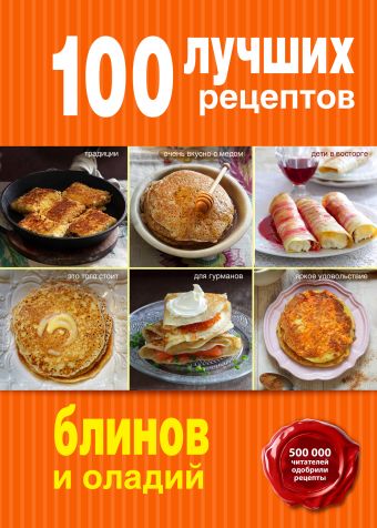 100 лучших рецептов блинов и оладий 100 лучших рецептов блинов и оладий