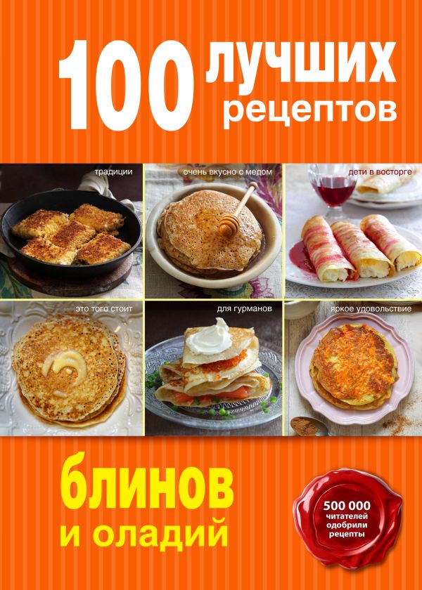 100 лучших рецептов блинов и оладий 100 лучших рецептов блинов и оладий