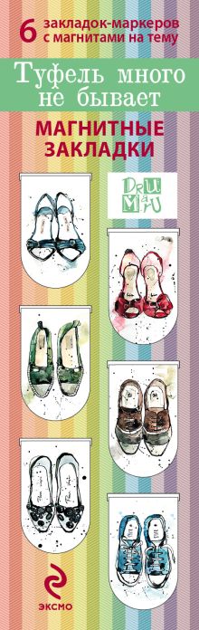 Магнитные закладки. Туфель много не бывает(6 закладок полукругл.)