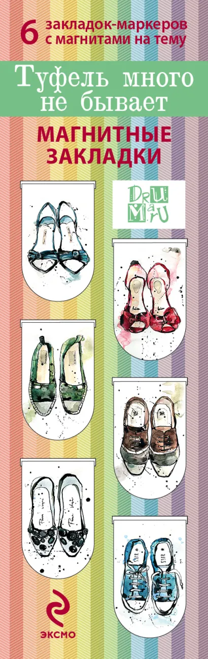 Обложка Магнитные закладки. Туфель много не бывает(6 закладок полукругл.) 