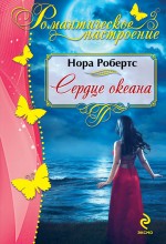 Сердце океана Сердце океана Робертс Н.