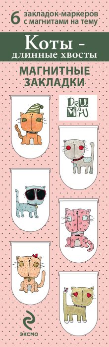 Обложка Магнитные закладки. Коты-Длинные хвосты(6 закладок полукругл.) 
