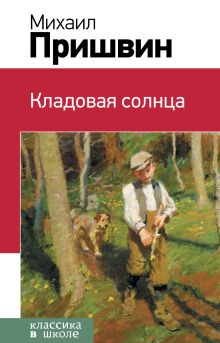 Кладовая солнца